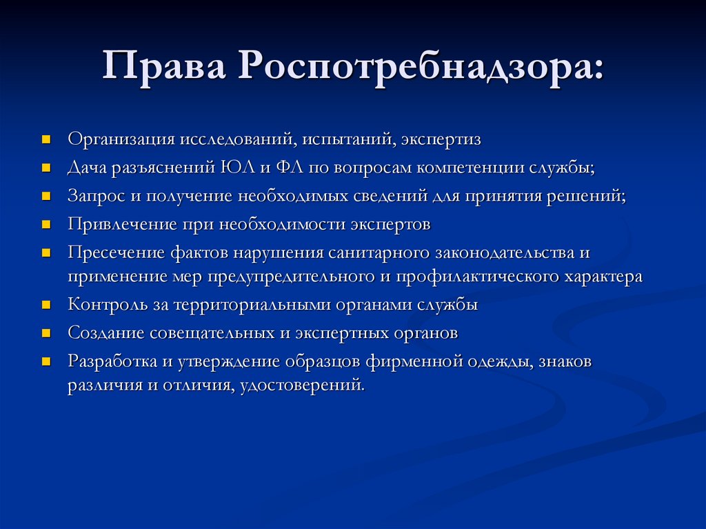 Права Роспотребнадзора: