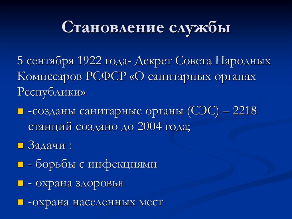 Становление службы