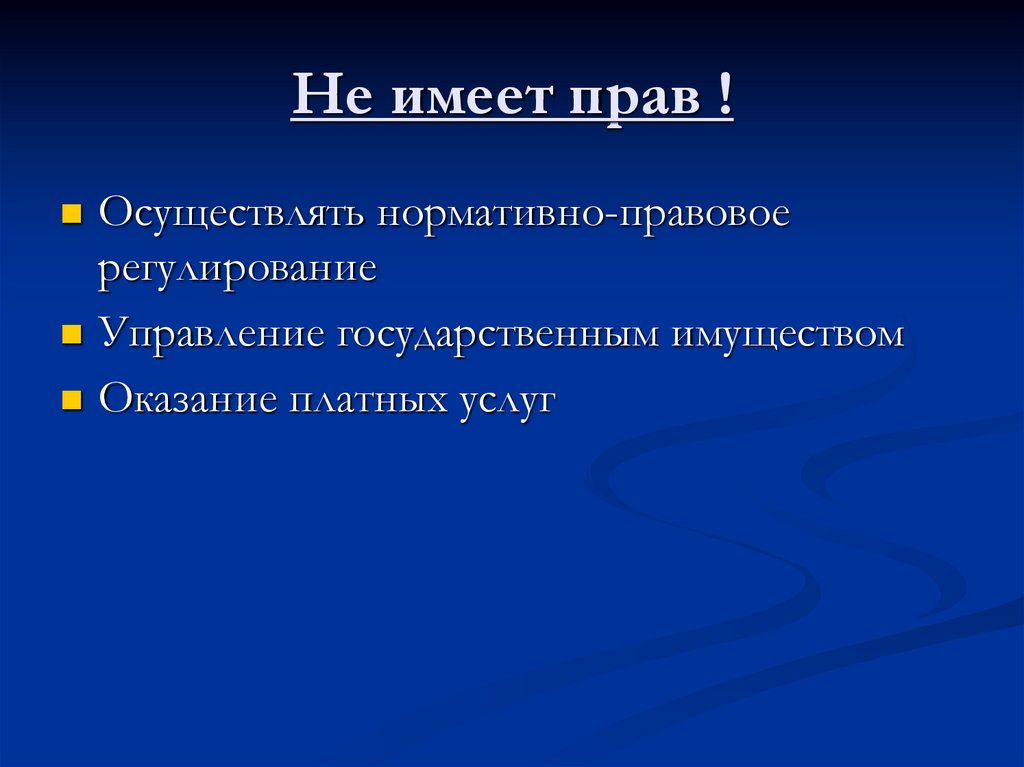 Не имеет прав !