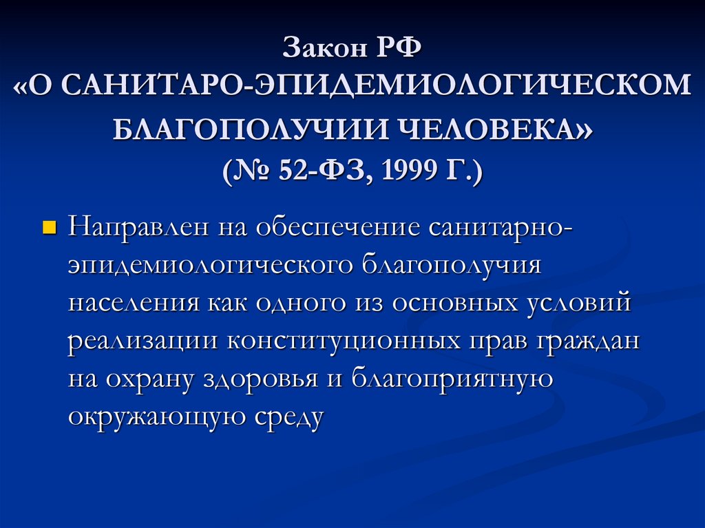 Закон РФ «О САНИТАРО-ЭПИДЕМИОЛОГИЧЕСКОМ БЛАГОПОЛУЧИИ ЧЕЛОВЕКА» (№ 52-ФЗ, 1999 Г.)