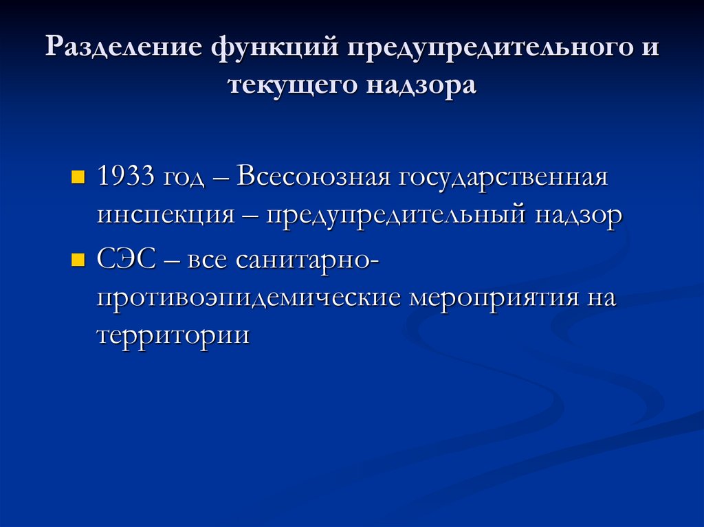 Разделение функций предупредительного и текущего надзора