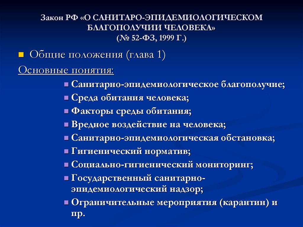 Закон РФ «О САНИТАРО-ЭПИДЕМИОЛОГИЧЕСКОМ БЛАГОПОЛУЧИИ ЧЕЛОВЕКА» (№ 52-ФЗ, 1999 Г.)