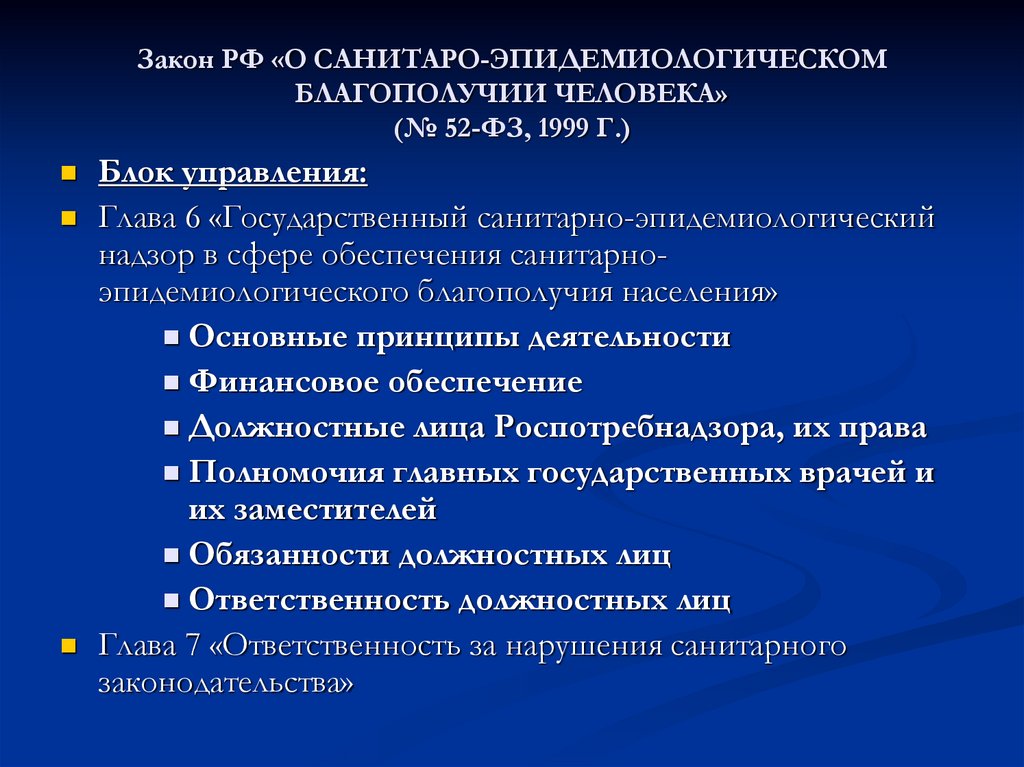 Закон РФ «О САНИТАРО-ЭПИДЕМИОЛОГИЧЕСКОМ БЛАГОПОЛУЧИИ ЧЕЛОВЕКА» (№ 52-ФЗ, 1999 Г.)