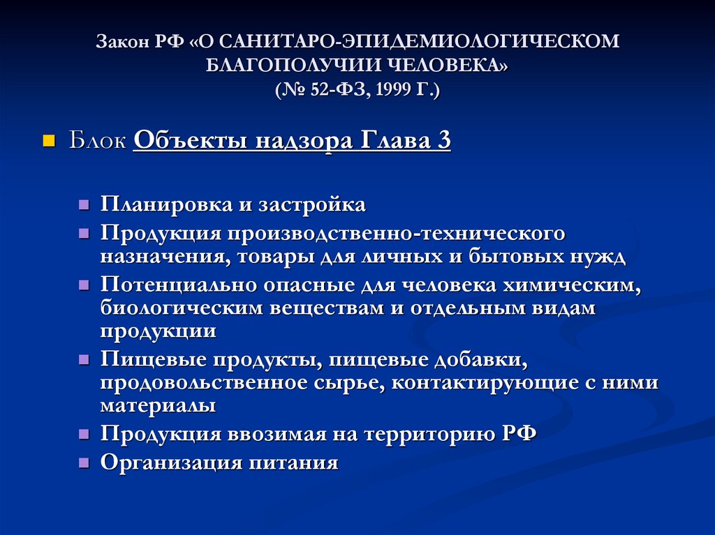 Закон РФ «О САНИТАРО-ЭПИДЕМИОЛОГИЧЕСКОМ БЛАГОПОЛУЧИИ ЧЕЛОВЕКА» (№ 52-ФЗ, 1999 Г.)