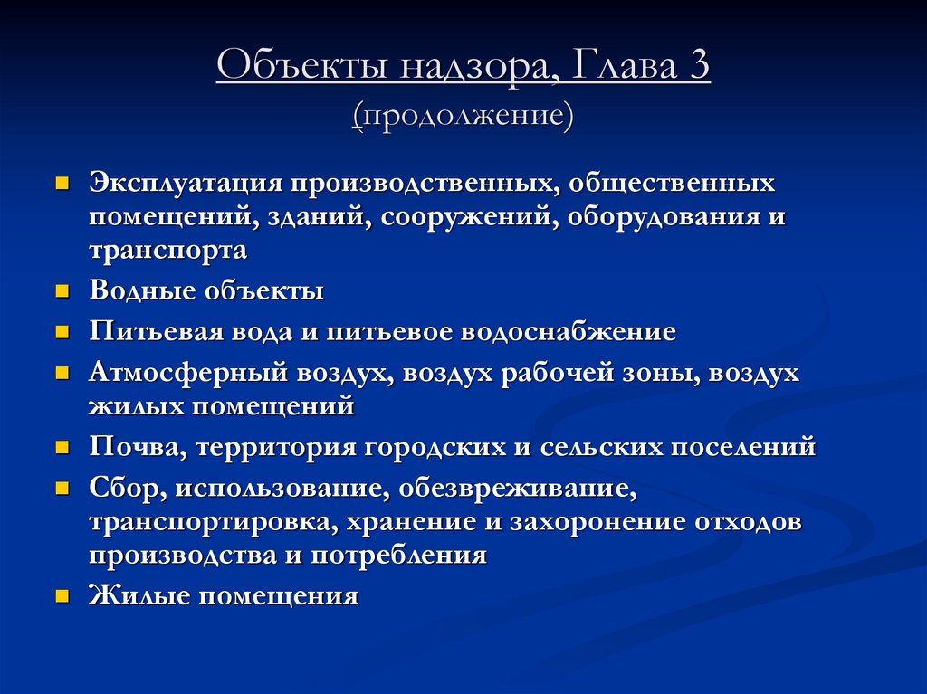 Объекты надзора, Глава 3 (продолжение)