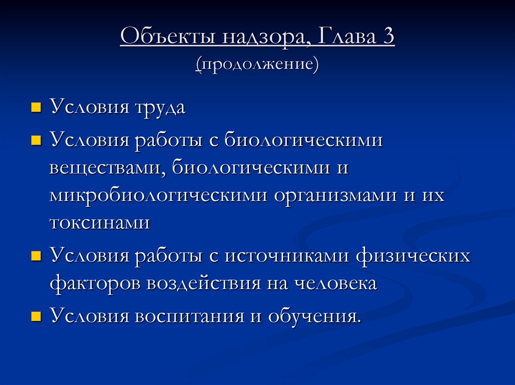 Объекты надзора, Глава 3 (продолжение)