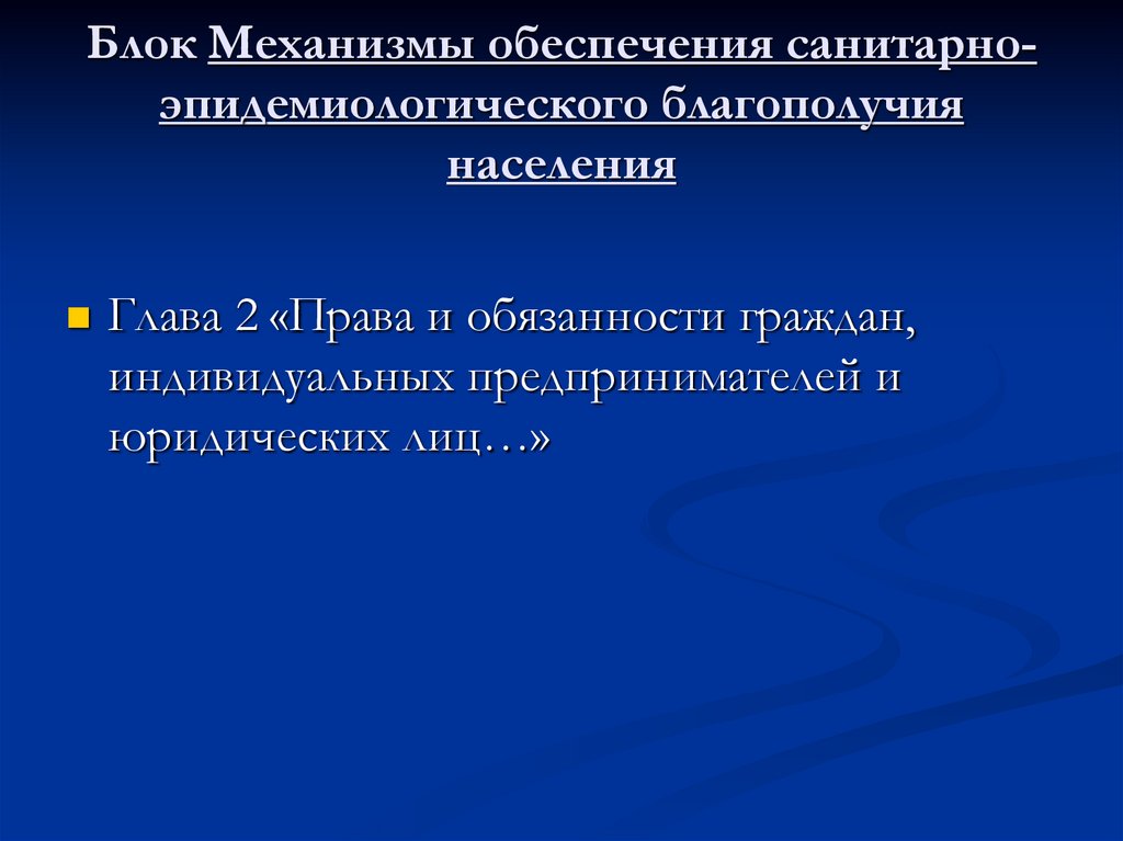 Блок Механизмы обеспечения санитарно-эпидемиологического благополучия населения