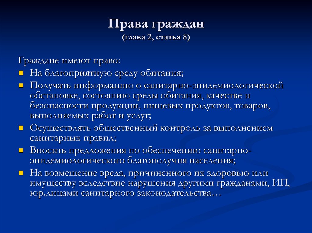 Права граждан (глава 2, статья 8)