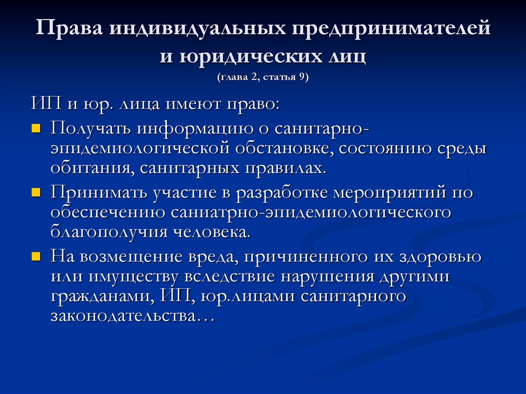 Права индивидуальных предпринимателей и юридических лиц (глава 2, статья 9)