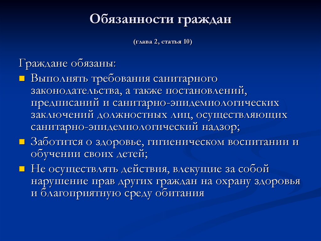 Обязанности граждан (глава 2, статья 10)