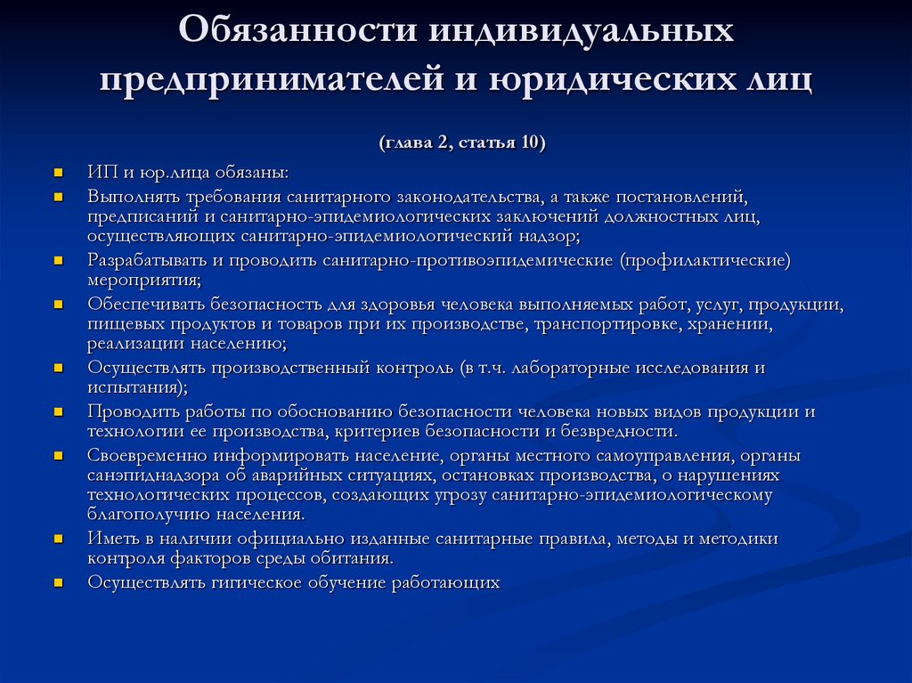 Обязанности индивидуальных предпринимателей и юридических лиц (глава 2, статья 10)