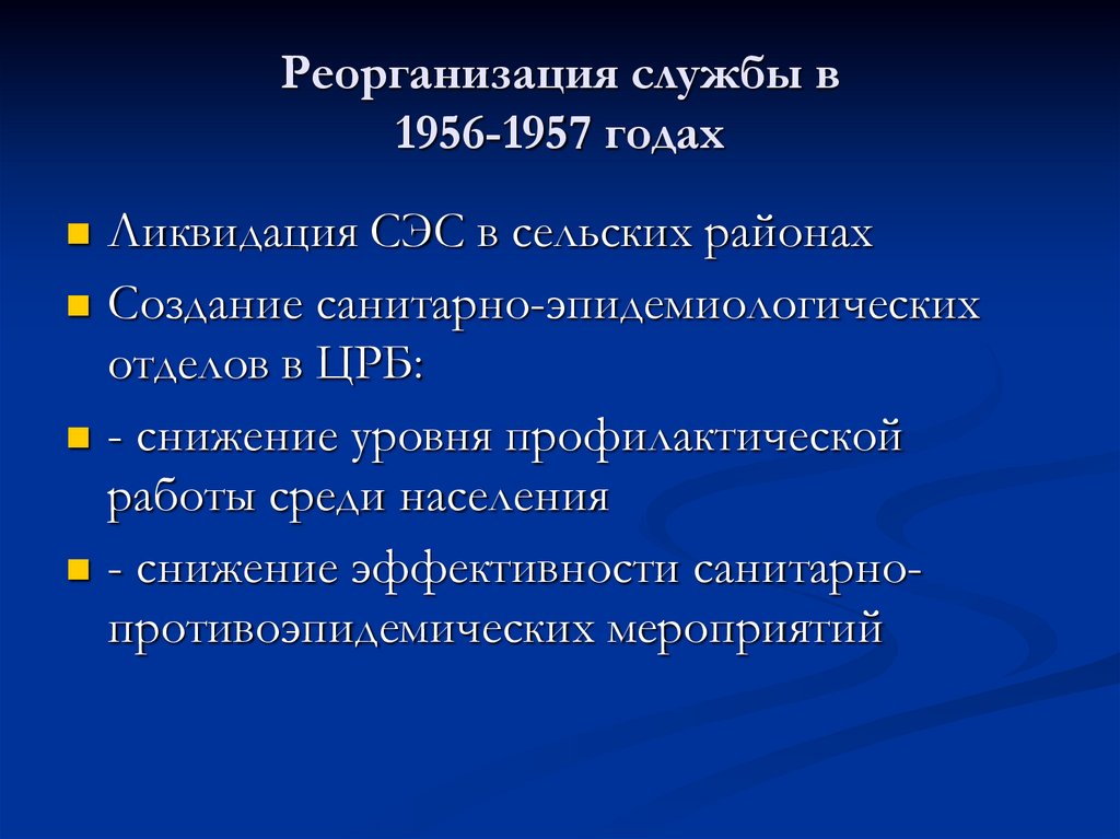 Реорганизация службы в 1956-1957 годах