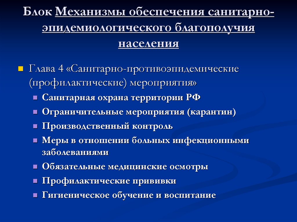 Блок Механизмы обеспечения санитарно-эпидемиологического благополучия населения
