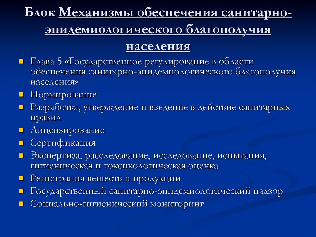 Блок Механизмы обеспечения санитарно-эпидемиологического благополучия населения