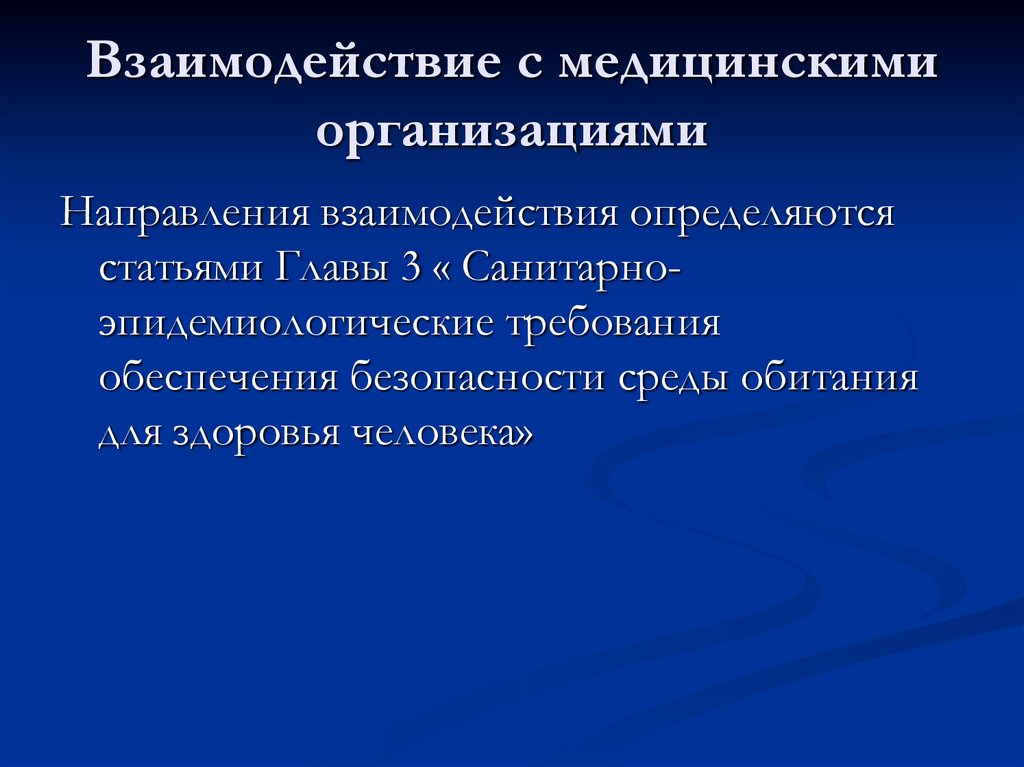 Взаимодействие с медицинскими организациями