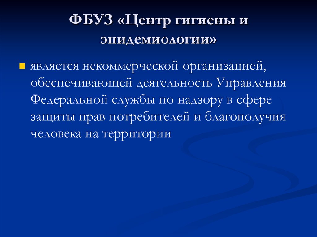 ФБУЗ «Центр гигиены и эпидемиологии»