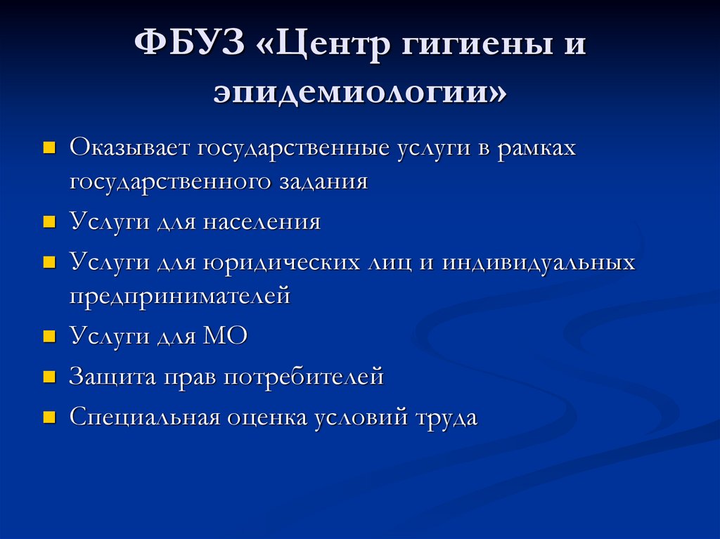 ФБУЗ «Центр гигиены и эпидемиологии»