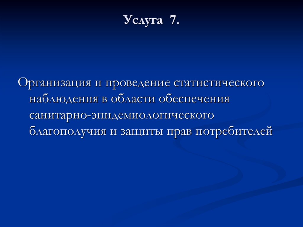 Услуга 7.