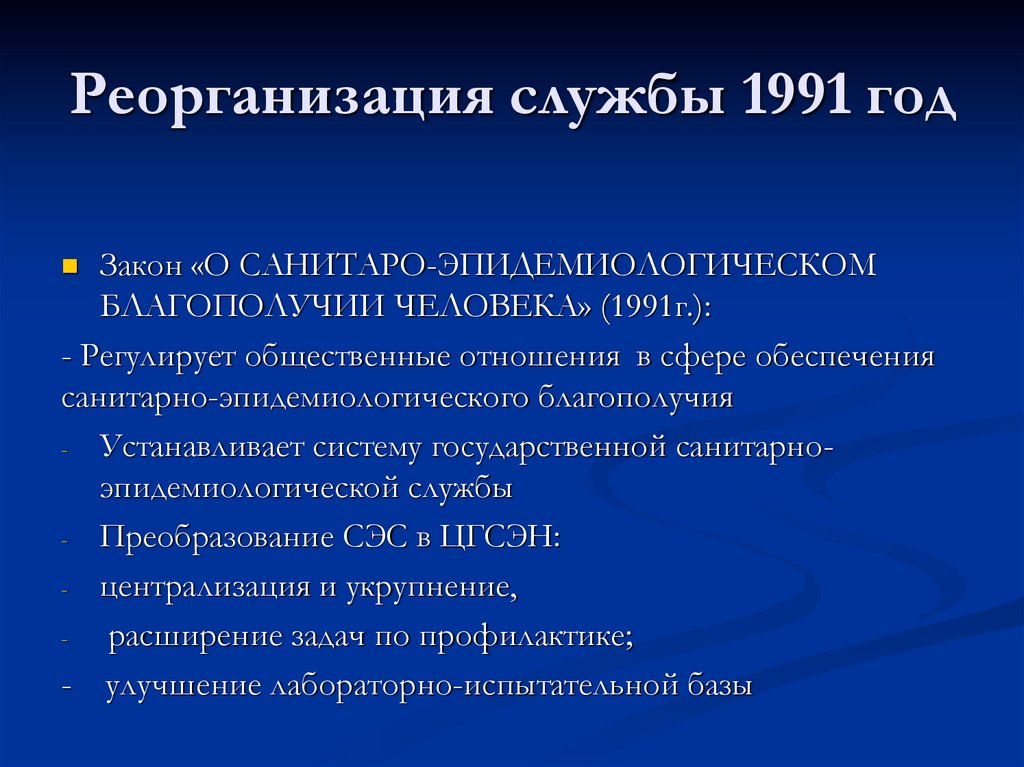 Реорганизация службы 1991 год