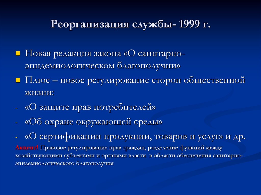 Реорганизация службы- 1999 г.