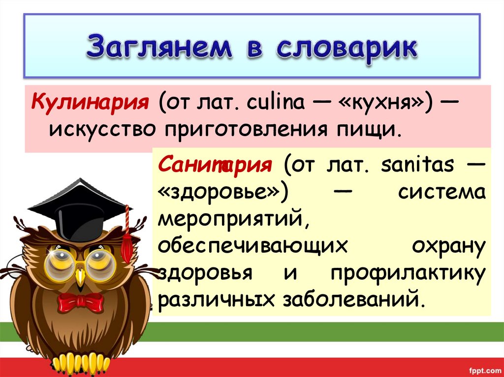 Заглянем в словарик