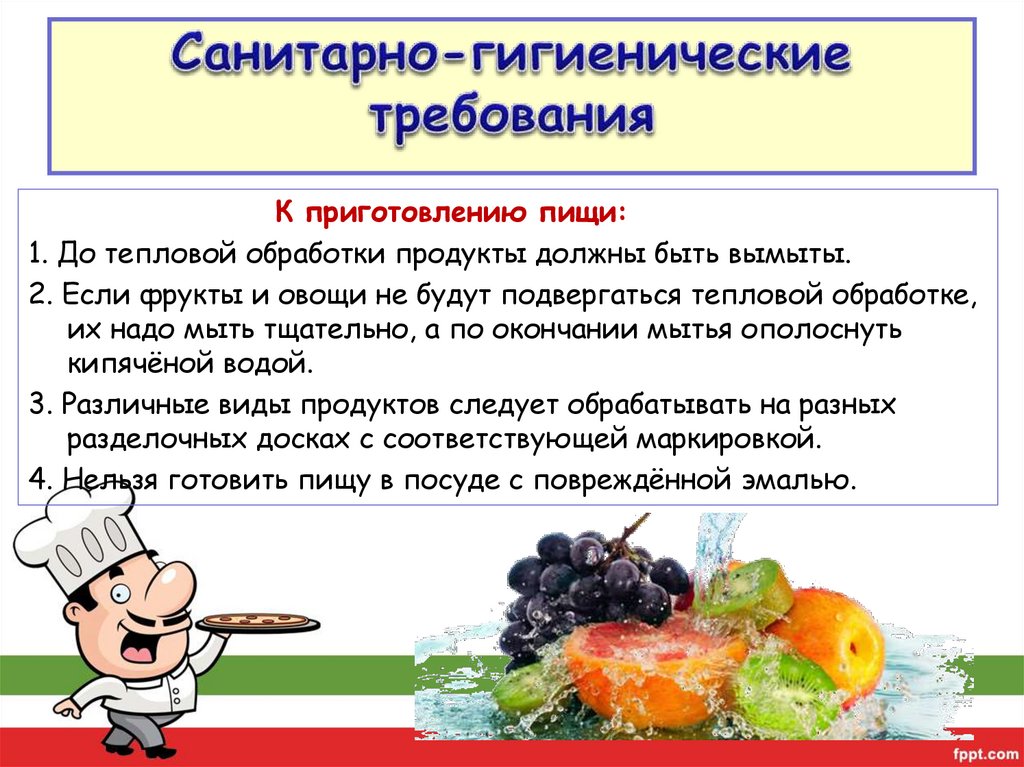 Санитарно-гигиенические требования