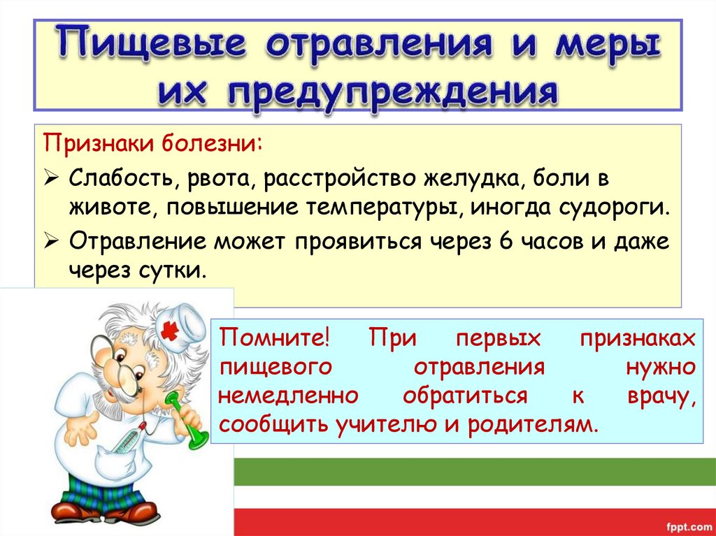 Пищевые отравления и меры их предупреждения