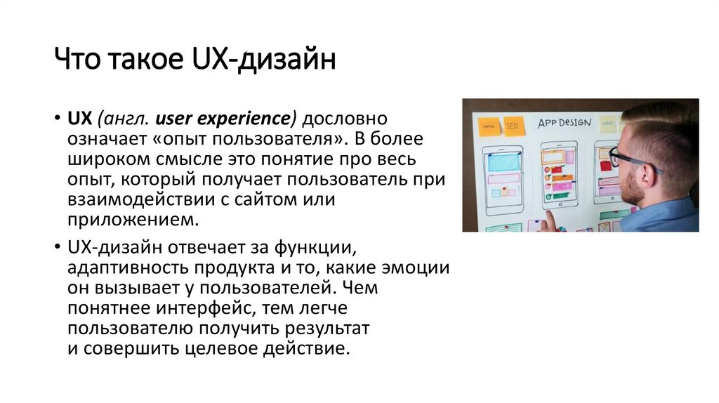 Что такое UX-дизайн