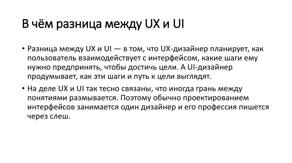 В чём разница между UX и UI