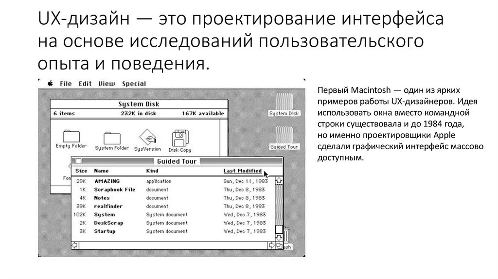 UX-дизайн — это проектирование интерфейса на основе исследований пользовательского опыта и поведения.