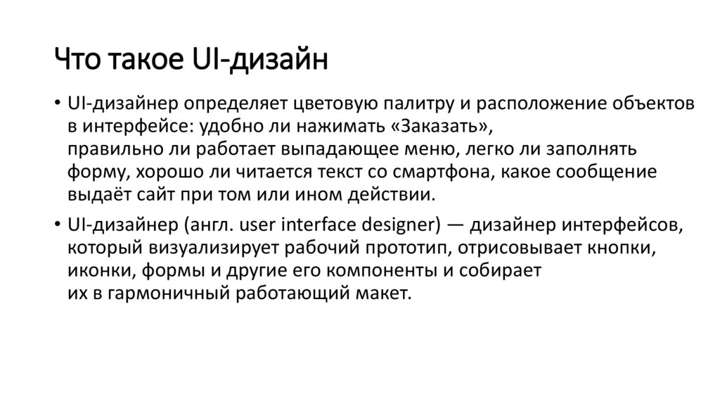 Что такое UI-дизайн