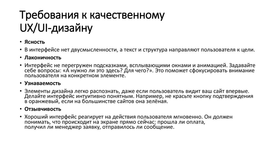Требования к качественному UX/UI-дизайну