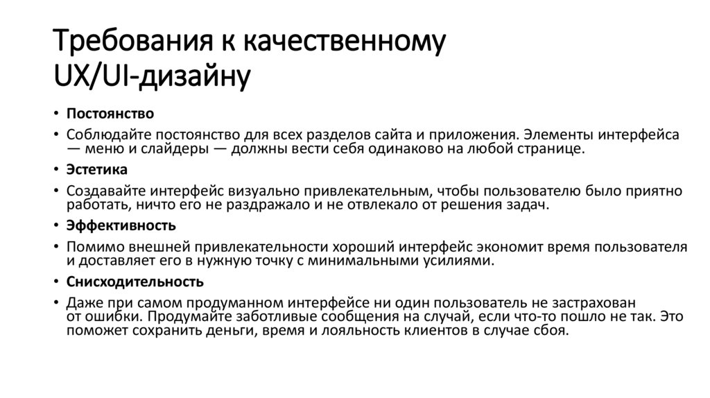 Требования к качественному UX/UI-дизайну