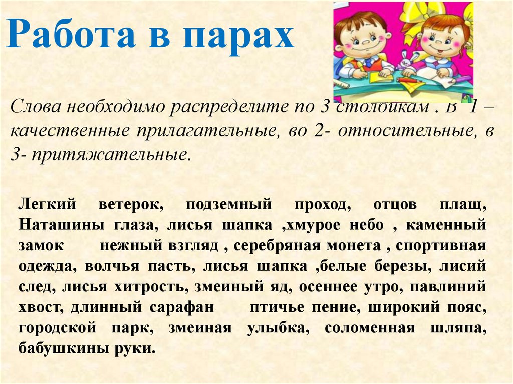 Работа в парах