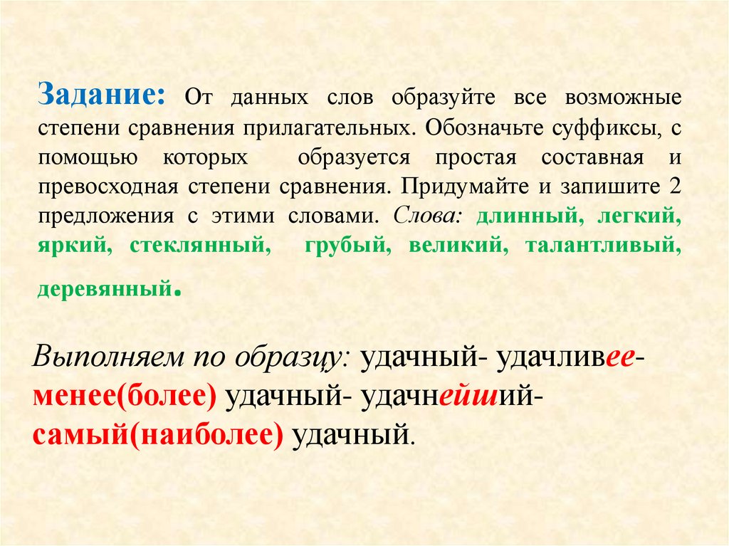 Задание: От данных слов образуйте все возможные степени сравнения прилагательных. Обозначьте суффиксы, с помощью которых