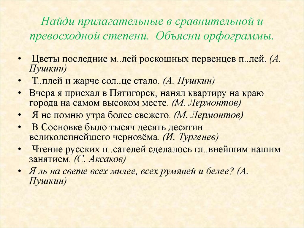 Найди прилагательные в сравнительной и превосходной степени. Объясни орфограммы.