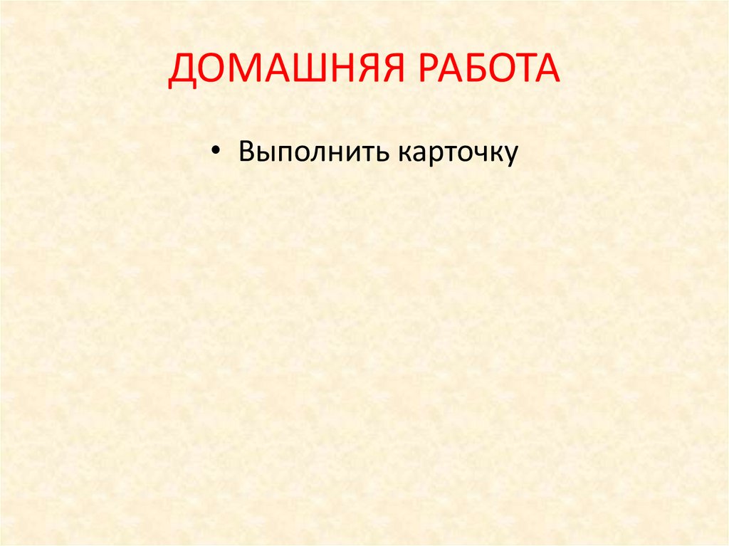 ДОМАШНЯЯ РАБОТА