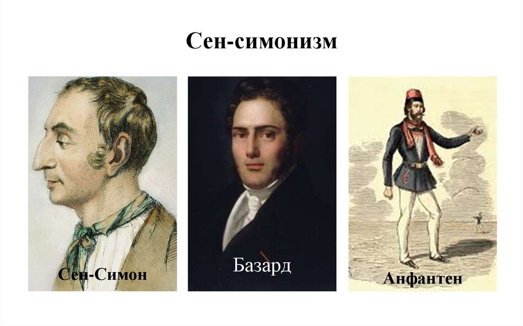 Сен-симонизм