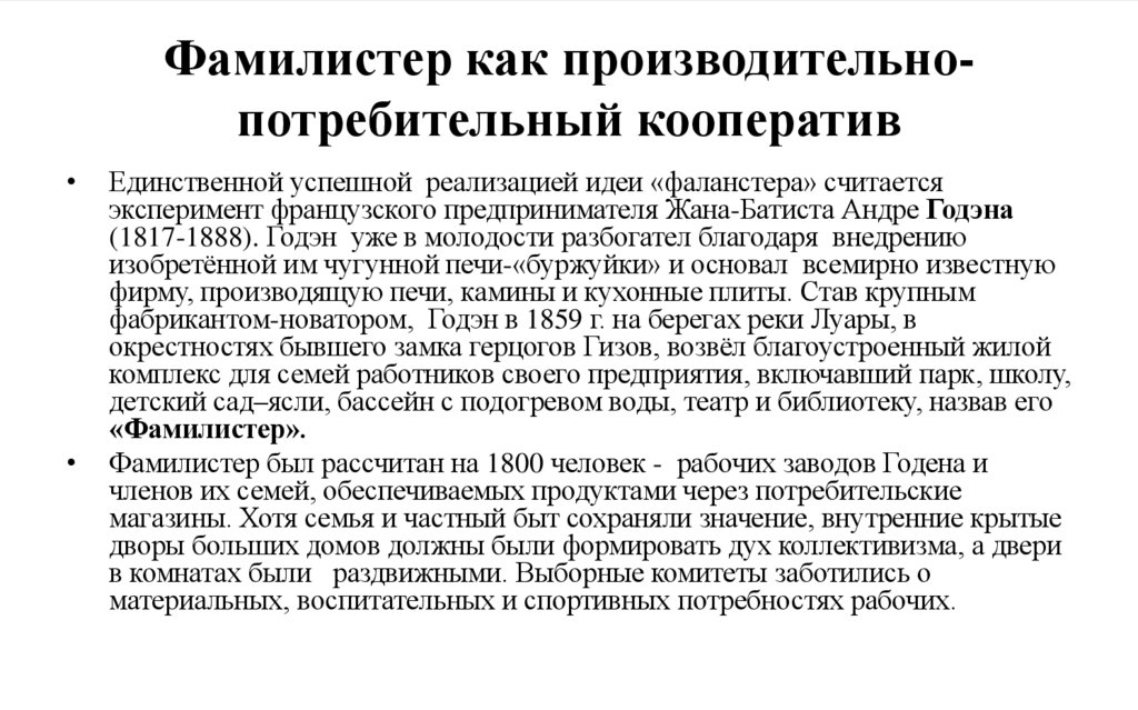 Фамилистер как производительно-потребительный кооператив