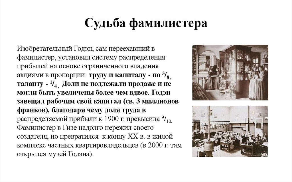 Судьба фамилистера