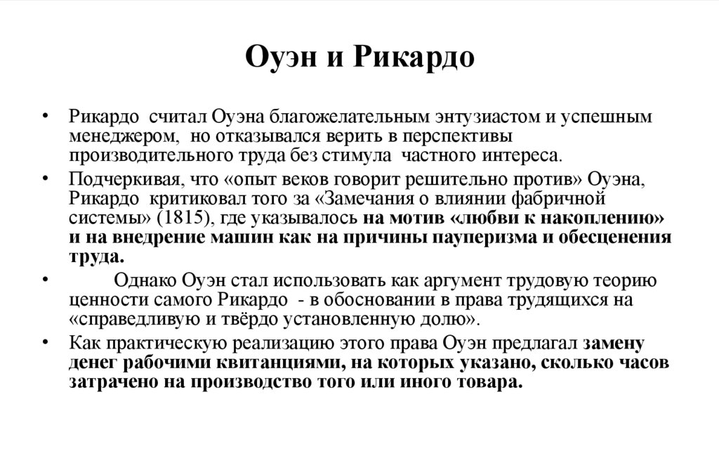 Оуэн и Рикардо