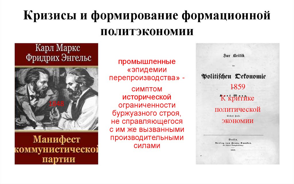 Кризисы и формирование формационной политэкономии