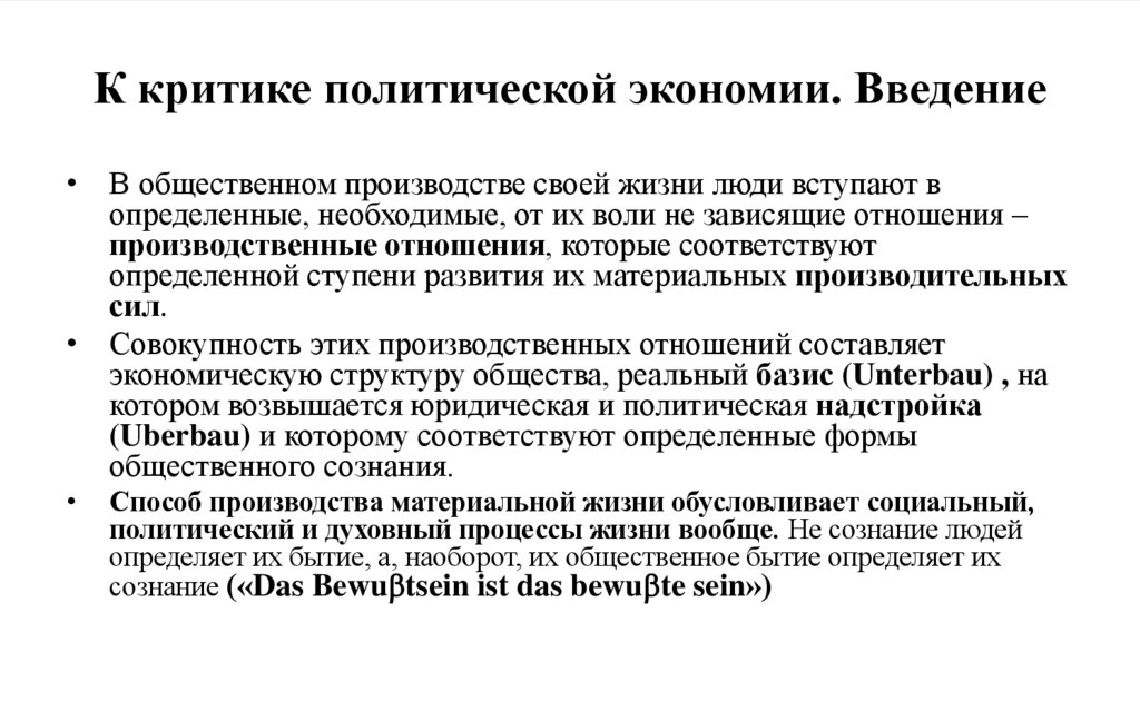 К критике политической экономии. Введение