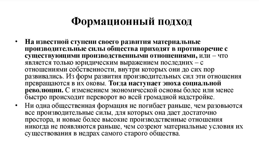 Формационный подход