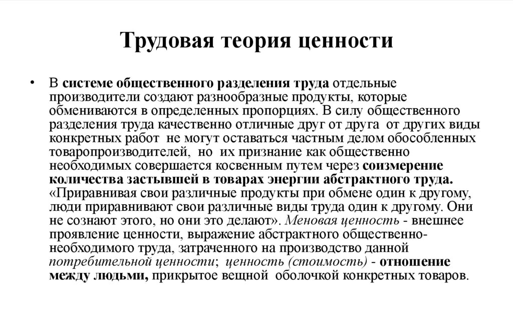 Трудовая теория ценности