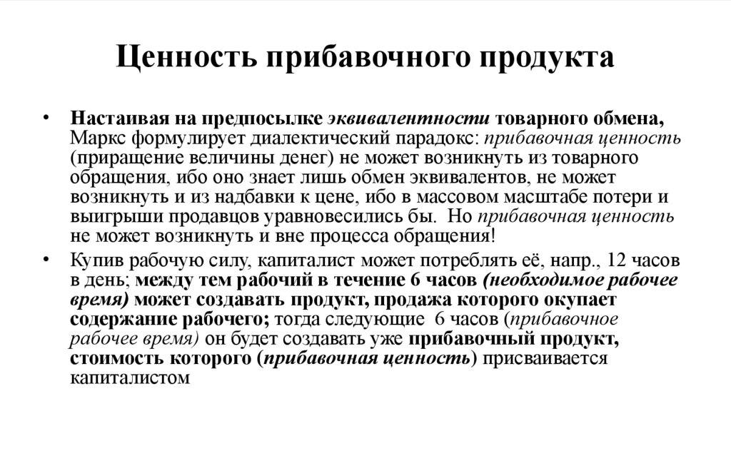 Ценность прибавочного продукта