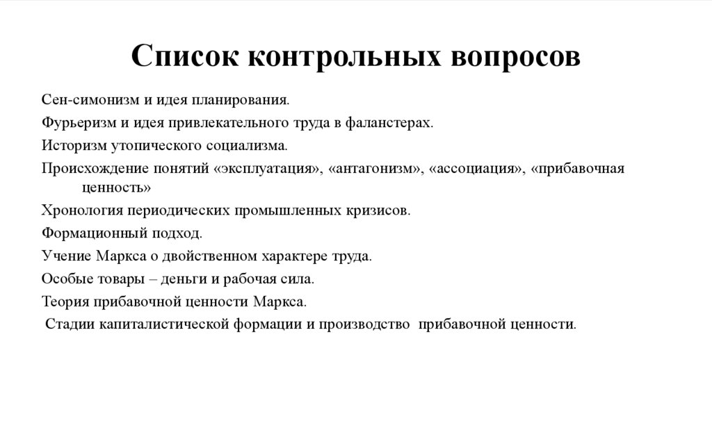 Список контрольных вопросов