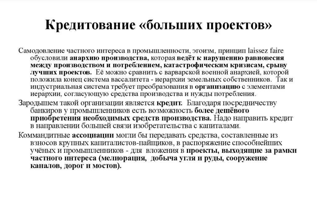 Кредитование «больших проектов»