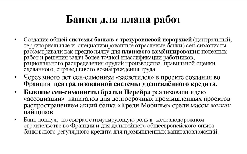 Банки для плана работ