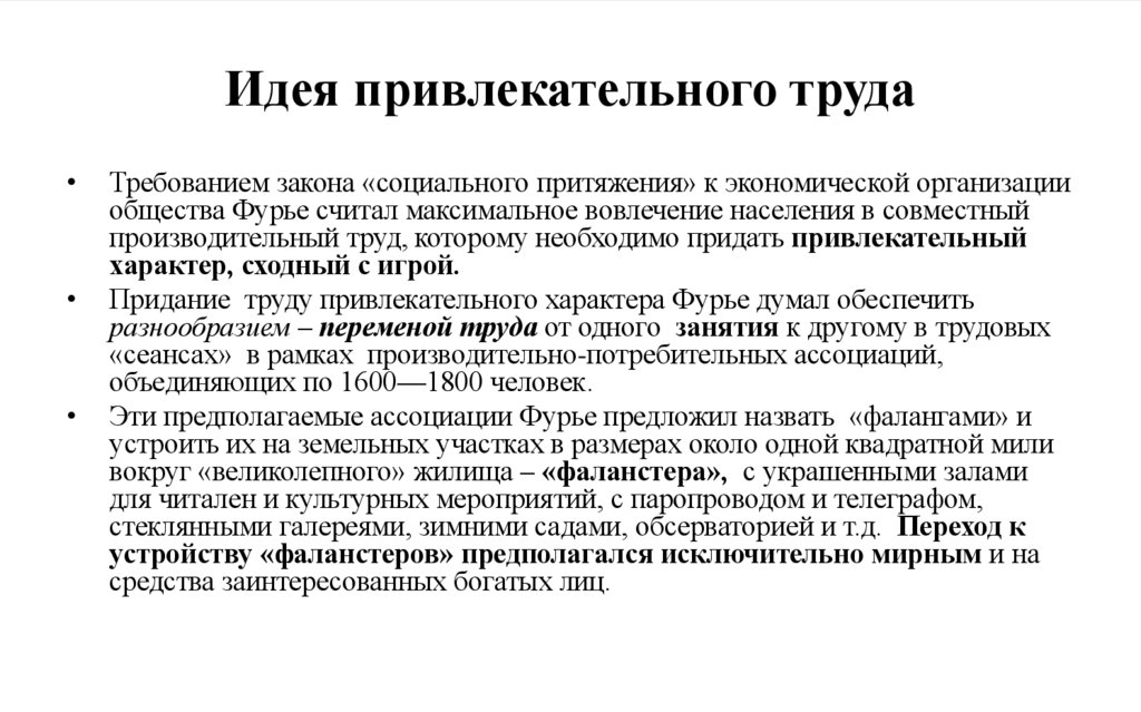 Идея привлекательного труда